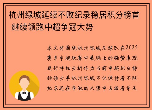 杭州绿城延续不败纪录稳居积分榜首 继续领跑中超争冠大势