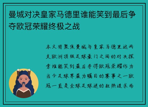 曼城对决皇家马德里谁能笑到最后争夺欧冠荣耀终极之战