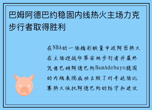 巴姆阿德巴约稳固内线热火主场力克步行者取得胜利 巴姆阿德巴约稳固内线热火主场力克步行者取得胜利