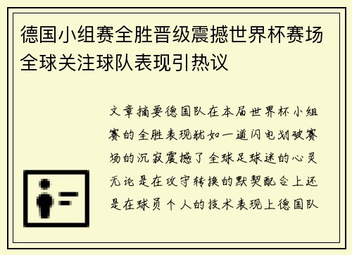 德国小组赛全胜晋级震撼世界杯赛场全球关注球队表现引热议