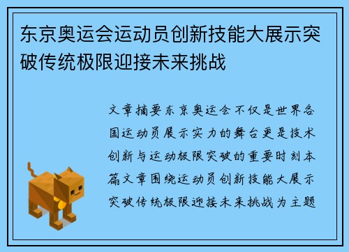 东京奥运会运动员创新技能大展示突破传统极限迎接未来挑战