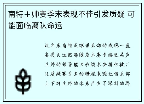 南特主帅赛季末表现不佳引发质疑 可能面临离队命运