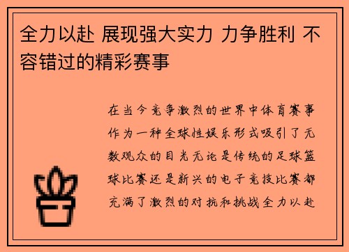 全力以赴 展现强大实力 力争胜利 不容错过的精彩赛事