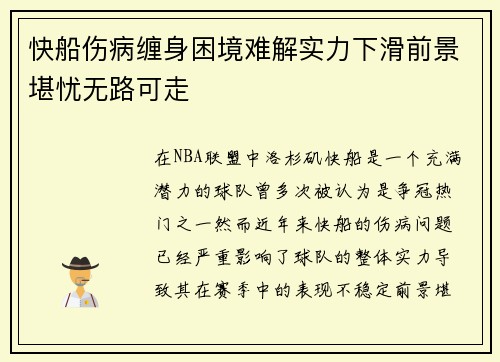 快船伤病缠身困境难解实力下滑前景堪忧无路可走