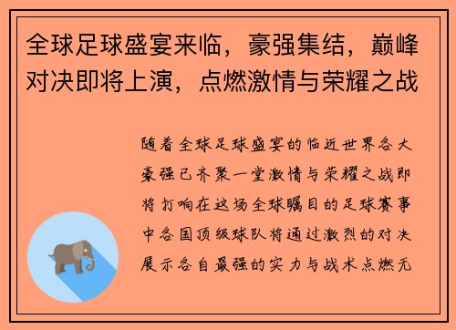全球足球盛宴来临，豪强集结，巅峰对决即将上演，点燃激情与荣耀之战