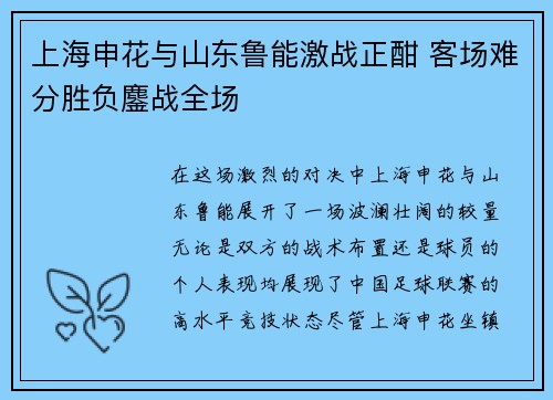 上海申花与山东鲁能激战正酣 客场难分胜负鏖战全场