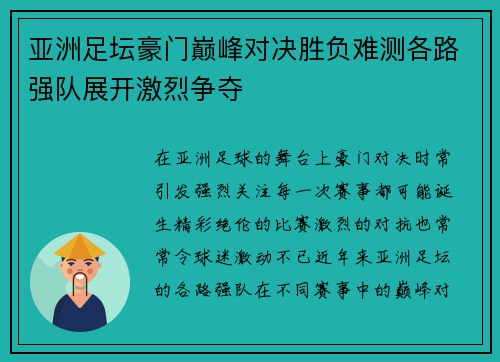 亚洲足坛豪门巅峰对决胜负难测各路强队展开激烈争夺 亚洲足坛豪门巅峰对决胜负难测各路强队展开激烈争夺