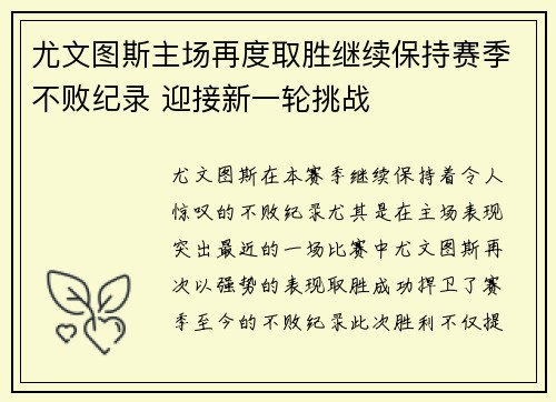 尤文图斯主场再度取胜继续保持赛季不败纪录 迎接新一轮挑战