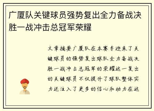 广厦队关键球员强势复出全力备战决胜一战冲击总冠军荣耀