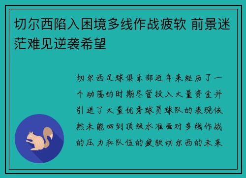 切尔西陷入困境多线作战疲软 前景迷茫难见逆袭希望 切尔西陷入困境多线作战疲软 前景迷茫难见逆袭希望