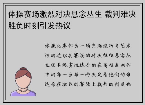 体操赛场激烈对决悬念丛生 裁判难决胜负时刻引发热议
