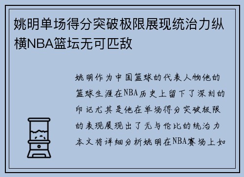 姚明单场得分突破极限展现统治力纵横NBA篮坛无可匹敌