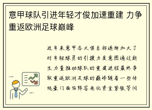 意甲球队引进年轻才俊加速重建 力争重返欧洲足球巅峰
