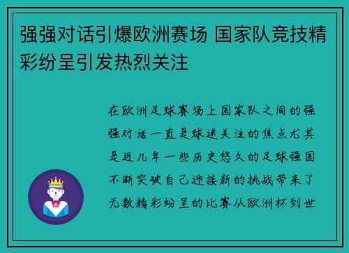 强强对话引爆欧洲赛场 国家队竞技精彩纷呈引发热烈关注