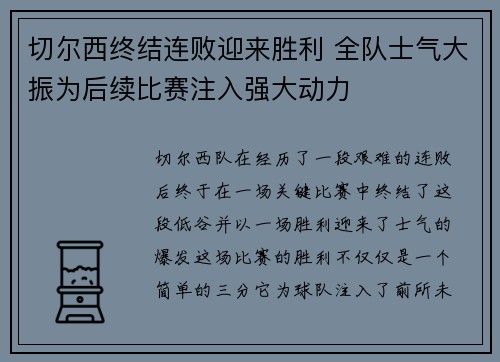 切尔西终结连败迎来胜利 全队士气大振为后续比赛注入强大动力