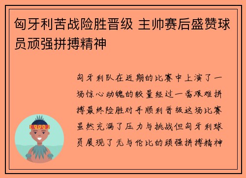 匈牙利苦战险胜晋级 主帅赛后盛赞球员顽强拼搏精神