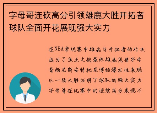 字母哥连砍高分引领雄鹿大胜开拓者球队全面开花展现强大实力