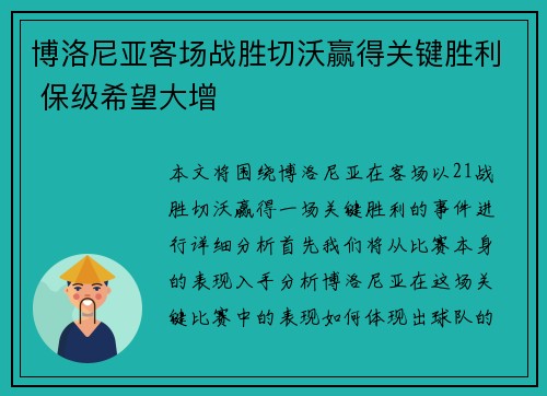 博洛尼亚客场战胜切沃赢得关键胜利 保级希望大增