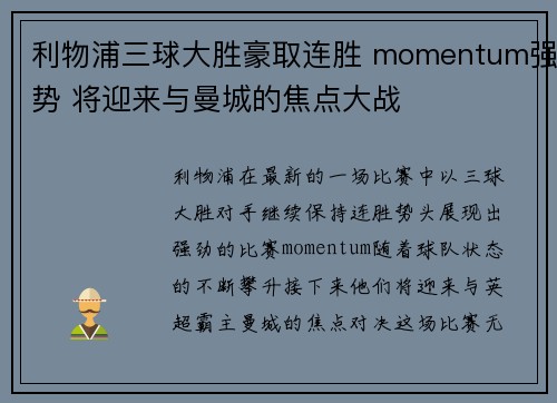 利物浦三球大胜豪取连胜 momentum强势 将迎来与曼城的焦点大战 利物浦三球大胜豪取连胜 momentum强势 将迎来与曼城的焦点大战