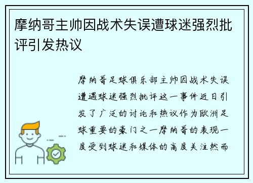 摩纳哥主帅因战术失误遭球迷强烈批评引发热议