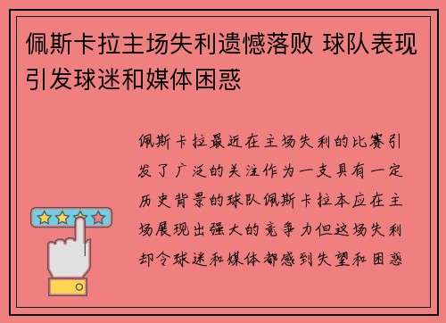 佩斯卡拉主场失利遗憾落败 球队表现引发球迷和媒体困惑