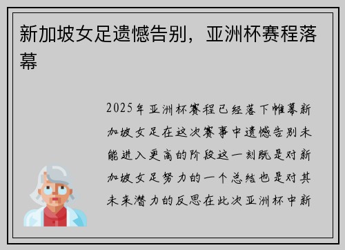新加坡女足遗憾告别，亚洲杯赛程落幕