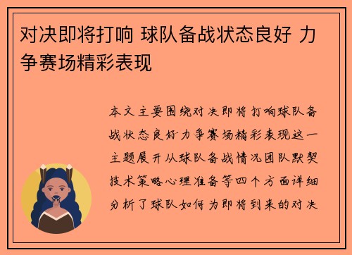 对决即将打响 球队备战状态良好 力争赛场精彩表现