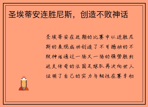 圣埃蒂安连胜尼斯，创造不败神话