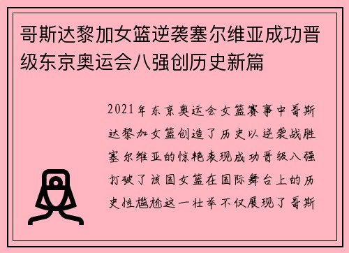 哥斯达黎加女篮逆袭塞尔维亚成功晋级东京奥运会八强创历史新篇
