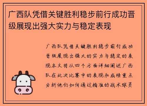 广西队凭借关键胜利稳步前行成功晋级展现出强大实力与稳定表现