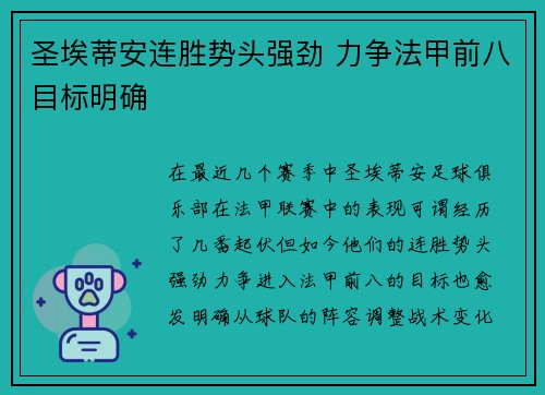 圣埃蒂安连胜势头强劲 力争法甲前八目标明确