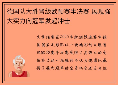 德国队大胜晋级欧预赛半决赛 展现强大实力向冠军发起冲击