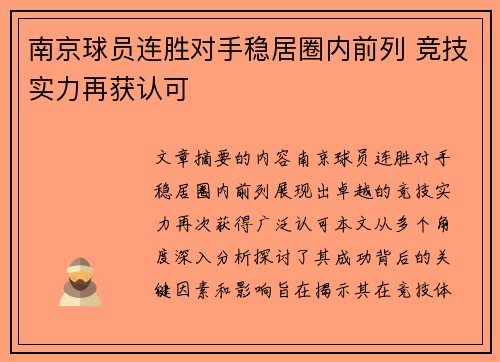 南京球员连胜对手稳居圈内前列 竞技实力再获认可