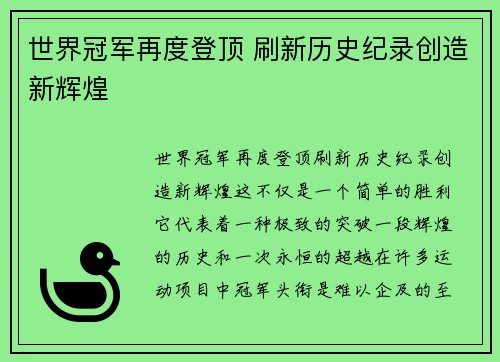 世界冠军再度登顶 刷新历史纪录创造新辉煌
