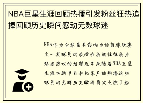 NBA巨星生涯回顾热播引发粉丝狂热追捧回顾历史瞬间感动无数球迷 NBA巨星生涯回顾热播引发粉丝狂热追捧回顾历史瞬间感动无数球迷