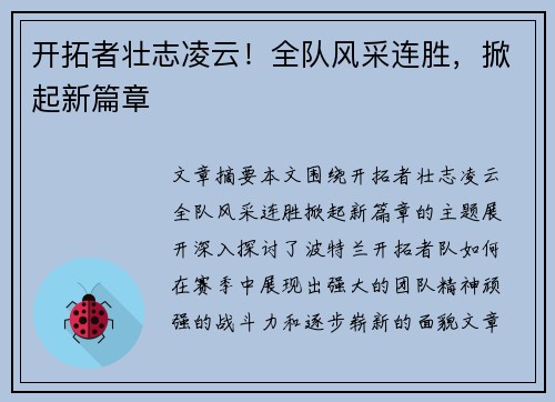开拓者壮志凌云!全队风采连胜,掀起新篇章 开拓者壮志凌云!全队风采连胜,掀起新篇章