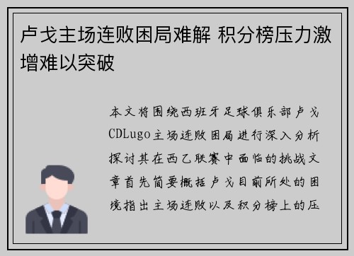 卢戈主场连败困局难解 积分榜压力激增难以突破