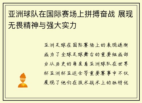 亚洲球队在国际赛场上拼搏奋战 展现无畏精神与强大实力