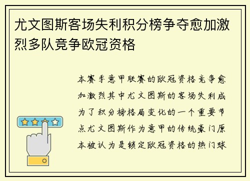 尤文图斯客场失利积分榜争夺愈加激烈多队竞争欧冠资格