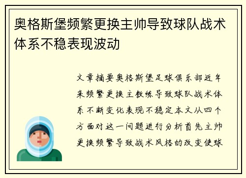 奥格斯堡频繁更换主帅导致球队战术体系不稳表现波动 奥格斯堡频繁更换主帅导致球队战术体系不稳表现波动