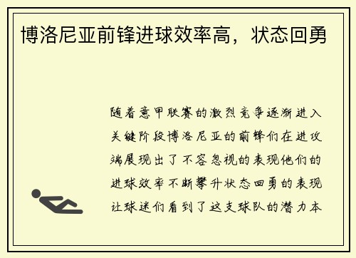 博洛尼亚前锋进球效率高，状态回勇