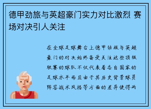 德甲劲旅与英超豪门实力对比激烈 赛场对决引人关注