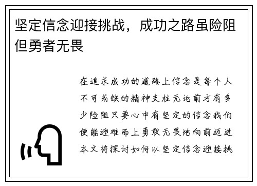 坚定信念迎接挑战，成功之路虽险阻但勇者无畏