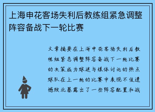 上海申花客场失利后教练组紧急调整阵容备战下一轮比赛