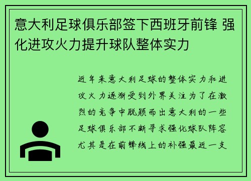 意大利足球俱乐部签下西班牙前锋 强化进攻火力提升球队整体实力 意大利足球俱乐部签下西班牙前锋 强化进攻火力提升球队整体实力