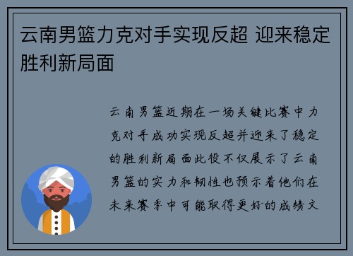 云南男篮力克对手实现反超 迎来稳定胜利新局面