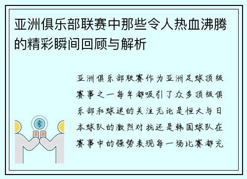 亚洲俱乐部联赛中那些令人热血沸腾的精彩瞬间回顾与解析