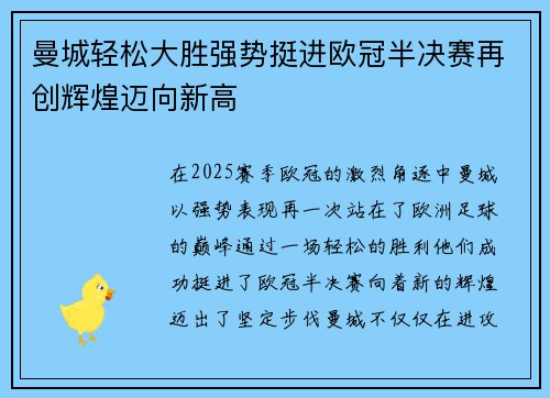 曼城轻松大胜强势挺进欧冠半决赛再创辉煌迈向新高
