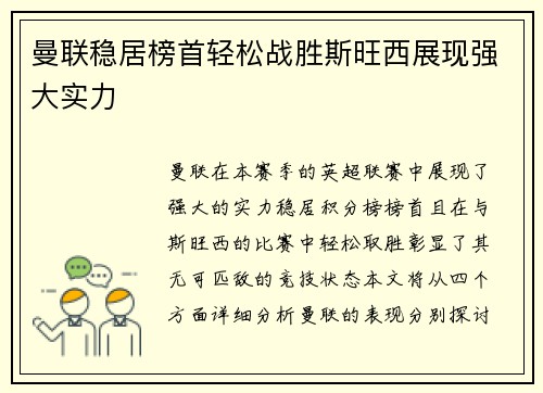 曼联稳居榜首轻松战胜斯旺西展现强大实力 曼联稳居榜首轻松战胜斯旺西展现强大实力