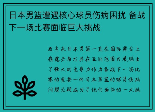 日本男篮遭遇核心球员伤病困扰 备战下一场比赛面临巨大挑战